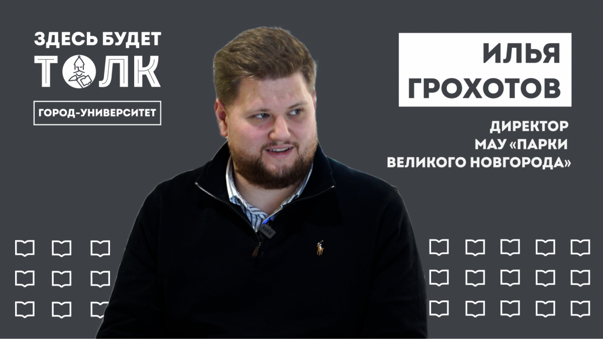 Подкаст «Здесь будет толк». Директор парков Великого Новгорода Илья Грохотов