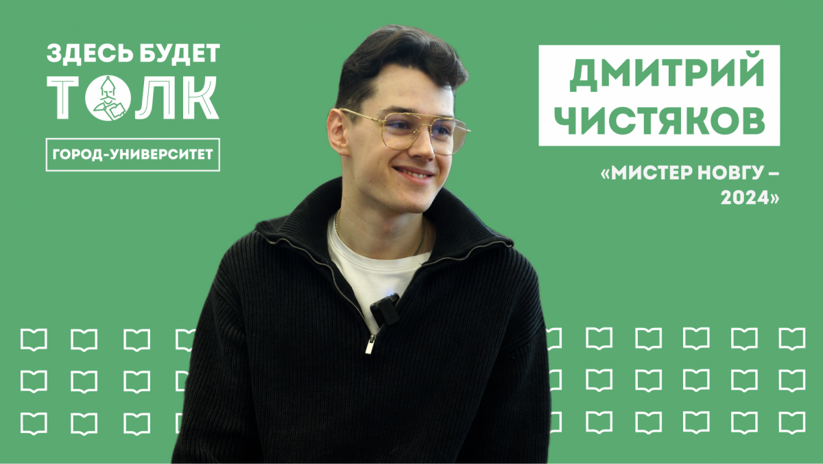 Подкаст «Здесь будет толк». Мистер НовГУ 2024 Дмитрий Чистяков