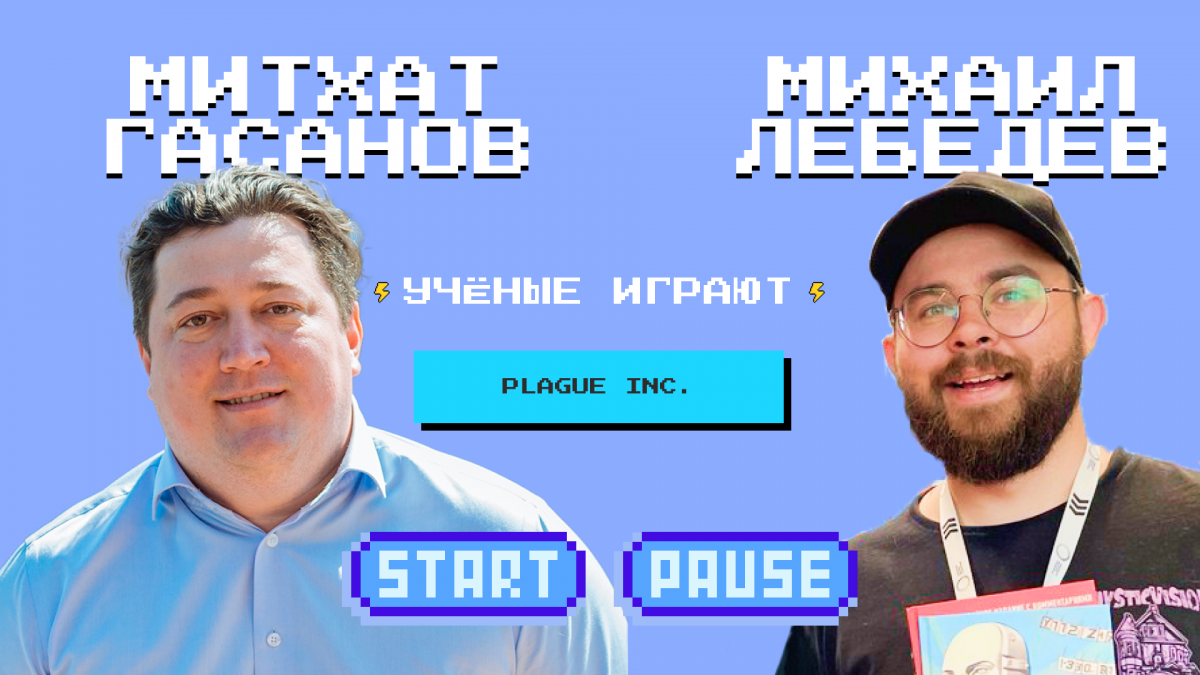 «Учёные играют»: Plague Inc. с Митхатом Гасановым