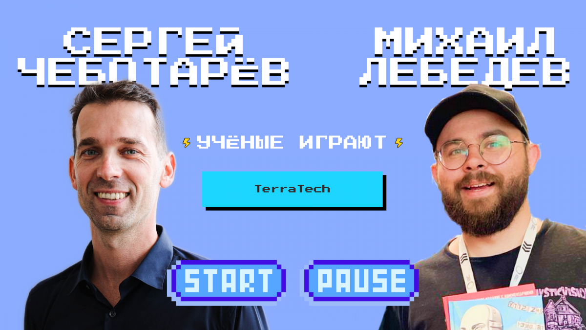«Учёные играют»: TerraTech с Сергеем Чеботарёвым