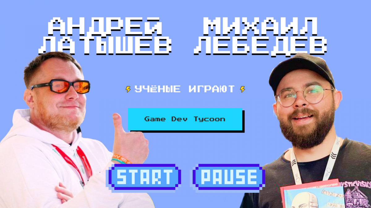 «Учёные играют»: Game Dev Tycoon с Андреем Латышевым