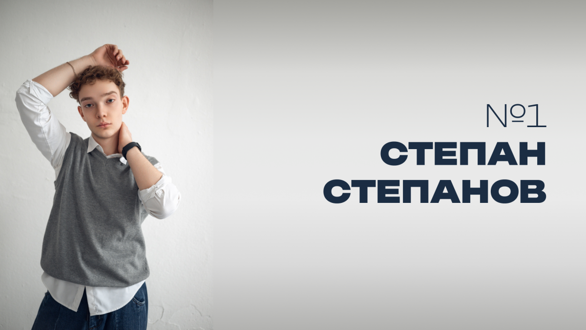 Мистер НовГУ 2025. Участник №1. Степан Степанов