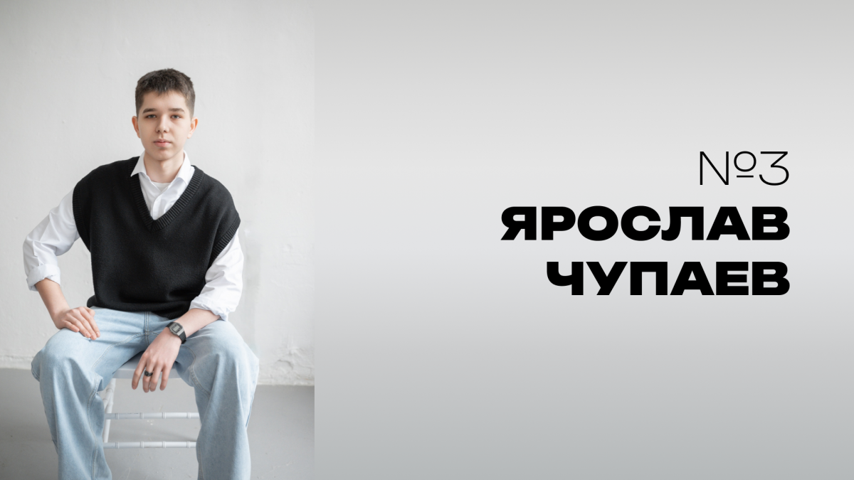 Мистер НовГУ 2025. Участник №3. Ярослав Чупаев