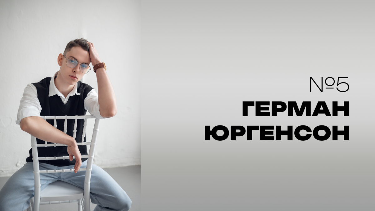 Мистер НовГУ 2025. Участник № 5. Герман Юргенсон