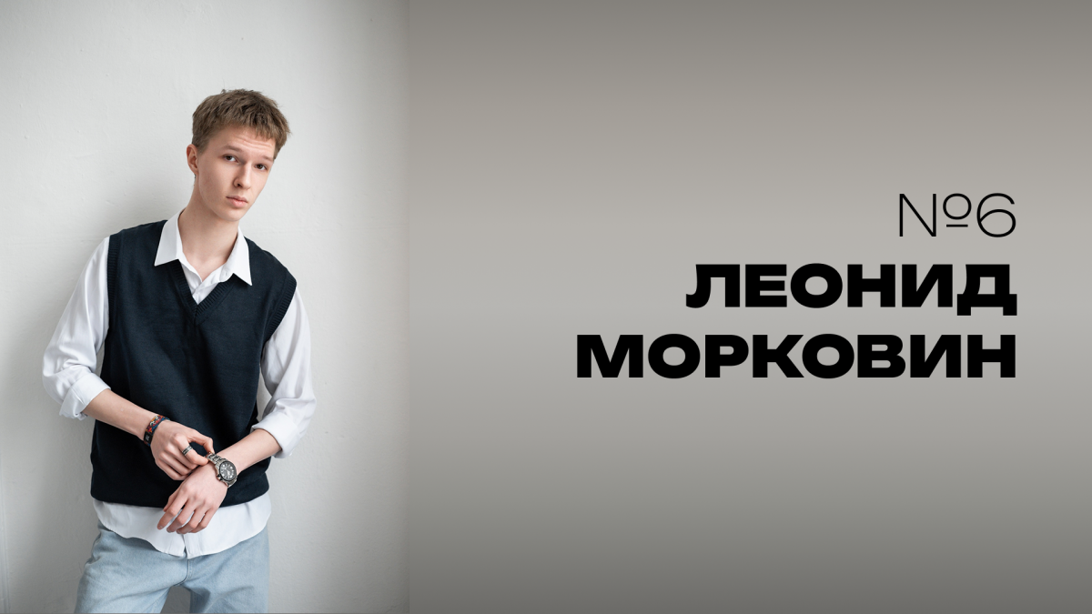 Мистер НовГУ 2025. Участник № 6. Леонид Морковин