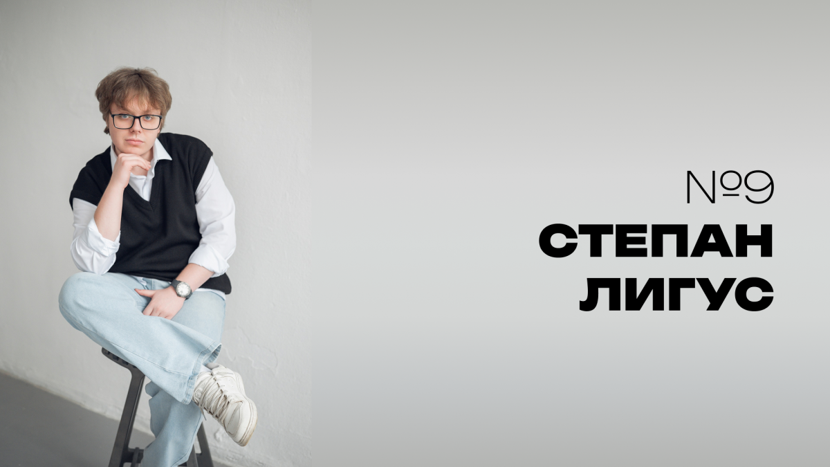 Мистер НовГУ 2025. Участник № 9. Степан Лигус