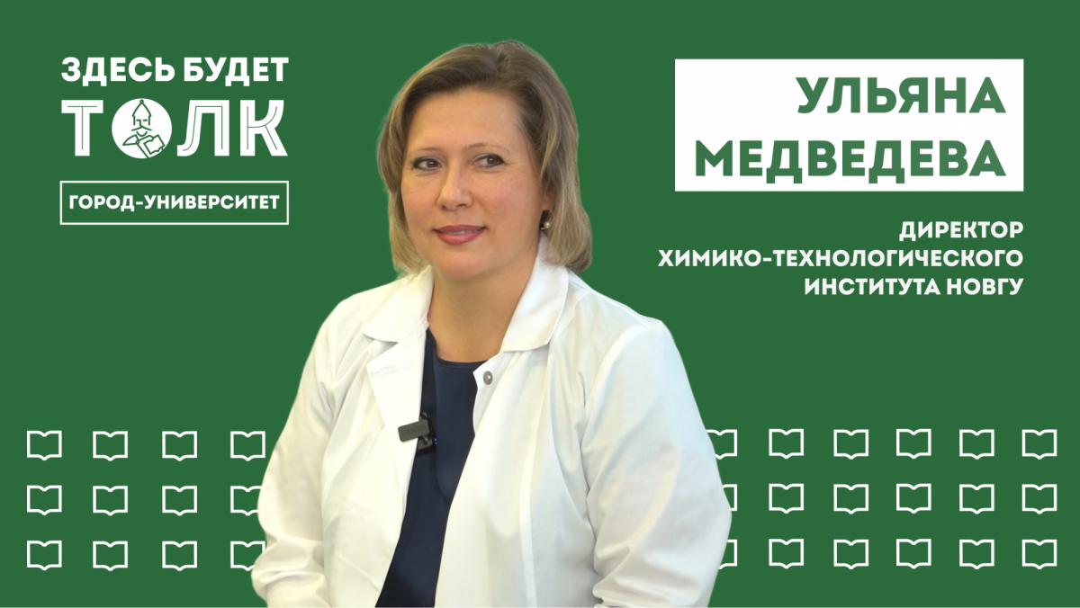 «Здесь будет толк». Директор Химико-технологического института НовГУ Ульяна Медведева