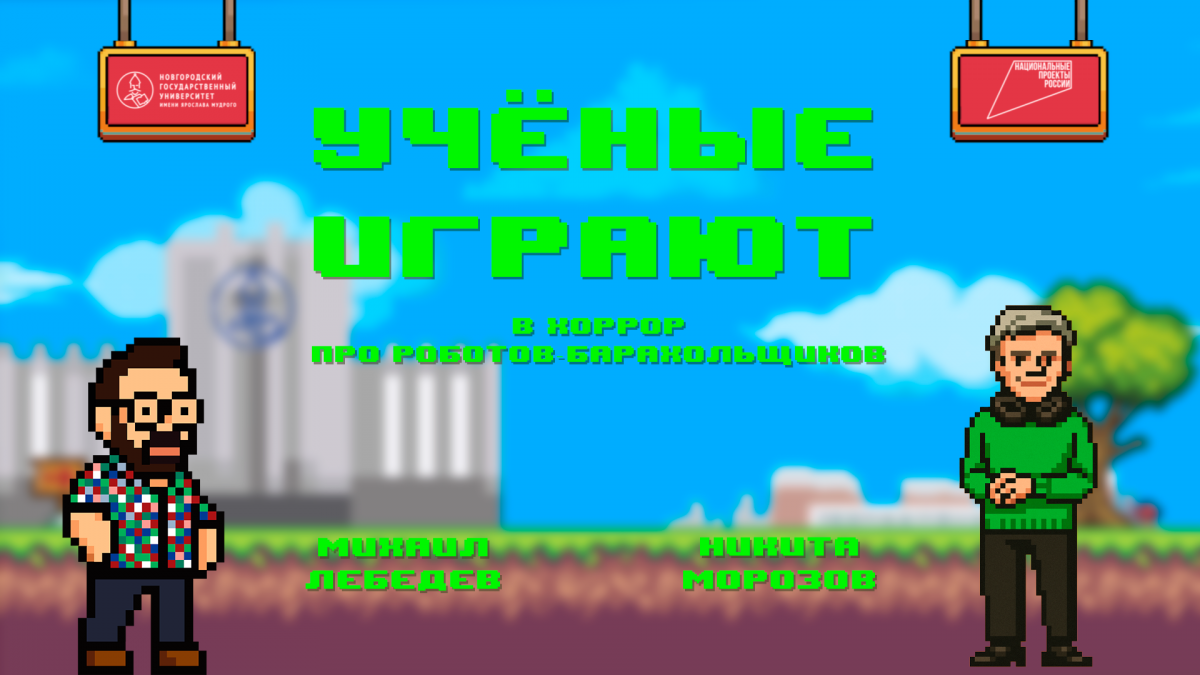 «Учёные играют»: R.E.P.O. с Никитой Морозовым