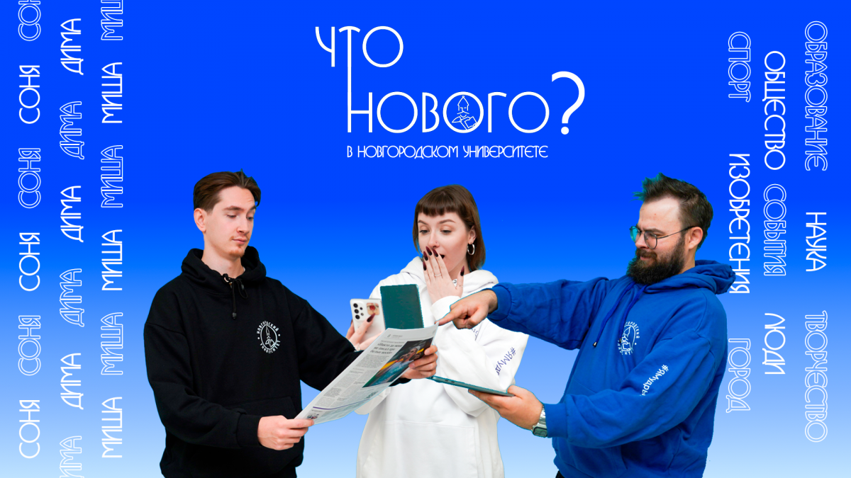 ЧТО НОВОГО в Новгородском Государственном Университете? №51
