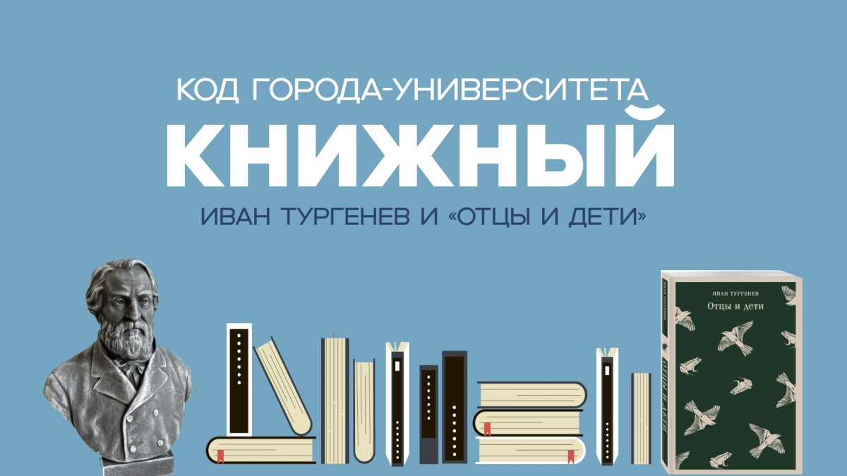 «Код Города-Университета: Книжный» #4. «Отцы и дети»
