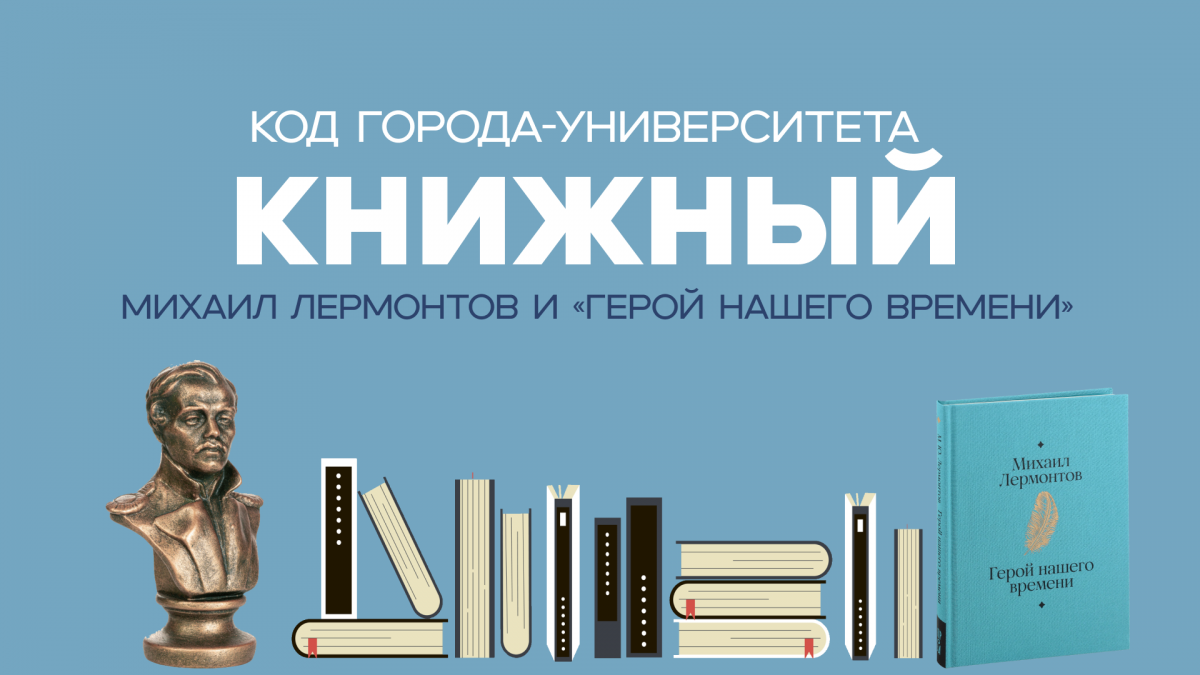 «Код Города-Университета: Книжный» #2. «Герой нашего времени»