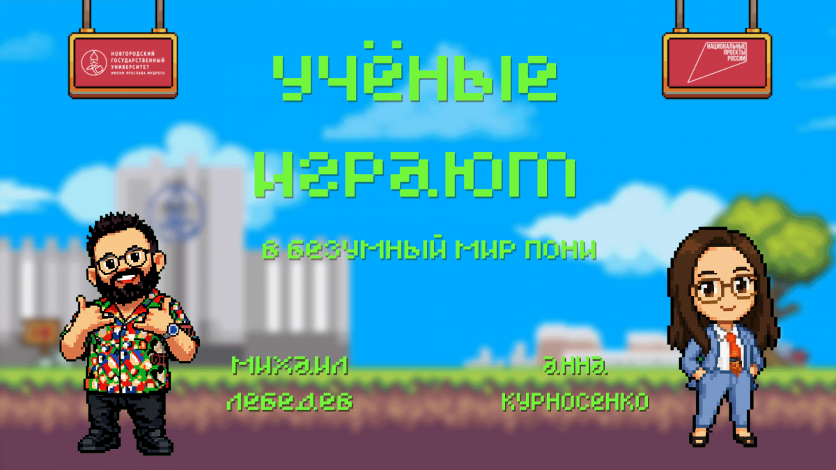 «Учёные играют»: Pony Island с Анной Курносенко