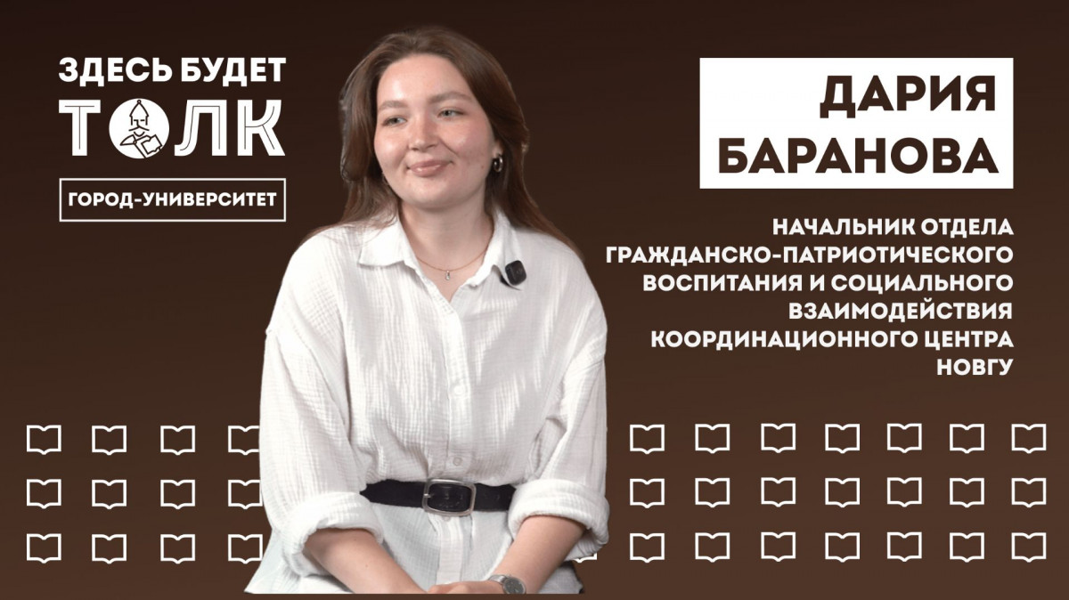 Подкаст «Здесь будет толк». Патриотика в НовГУ вместе с Дарией Барановой