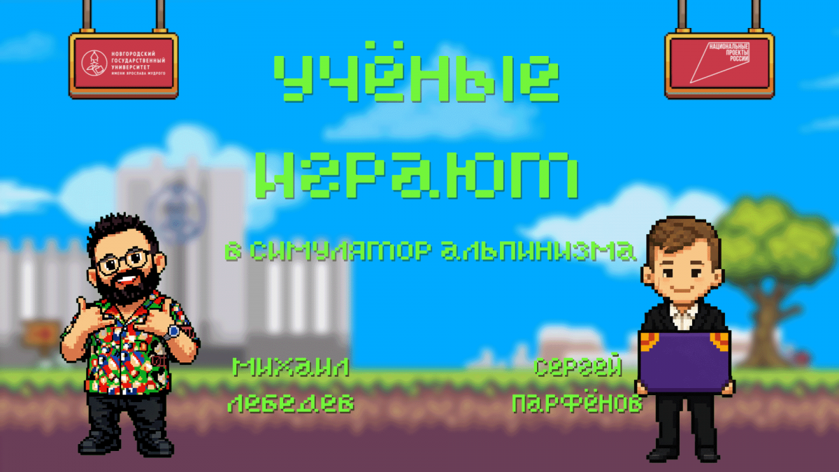 «Учёные играют»: PEAK с Сергеем Парфёновым