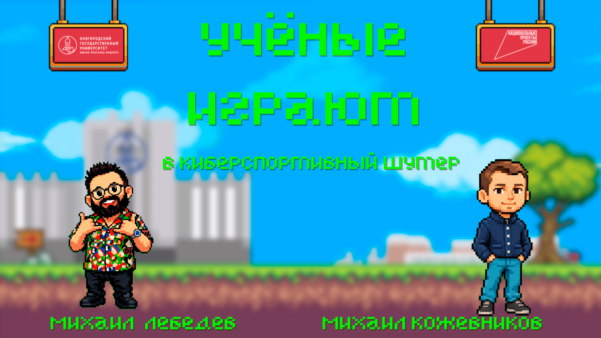 «Учёные играют»: Counter-Strike 2 с Михаилом Кожевниковым