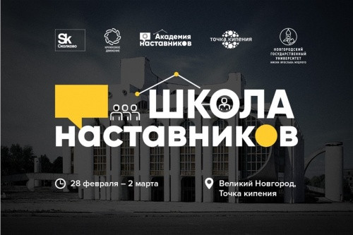 Около 70 сотрудников НовГУ прошли отбор в региональную Школу наставников Около 70 сотрудников НовГУ прошли отбор в региональную Школу наставников