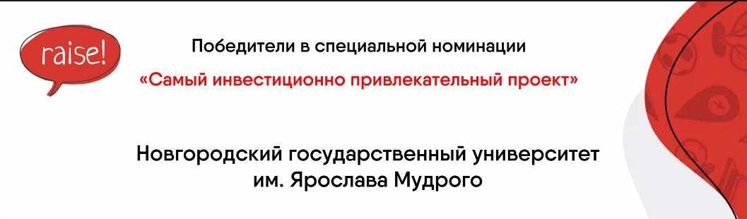 Самые инвестиционно привлекательные: проекты новгородских студентов – на всероссийском акселераторе Самые инвестиционно привлекательные: проекты новгородских студентов – на всероссийском акселераторе