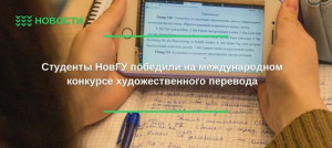 Студенты НовГУ победили на международном конкурсе художественного перевода