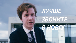 Лучше звоните в НовГУ