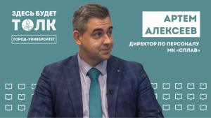 Подкаст «Здесь будет толк». Артём Алексеев, директор по персоналу МК «Сплав»