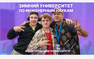 «Зимний университет» в НовГУ