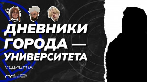 Дневники Города-Университета. Медицинский выпуск