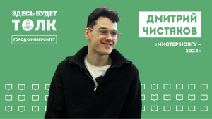 Подкаст «Здесь будет толк». Мистер НовГУ 2024 Дмитрий Чистяков