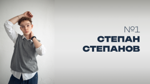 Мистер НовГУ 2025. Участник №1. Степан Степанов