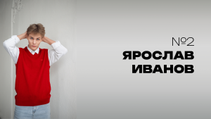 Мистер НовГУ 2025. Участник №2. Ярослав Иванов