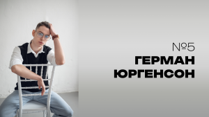Мистер НовГУ 2025. Участник № 5. Герман Юргенсон
