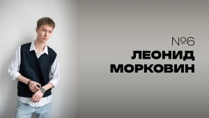 Мистер НовГУ 2025. Участник № 6. Леонид Морковин