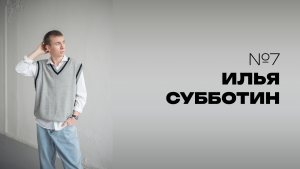 Мистер НовГУ 2025. Участник № 7. Илья Субботин