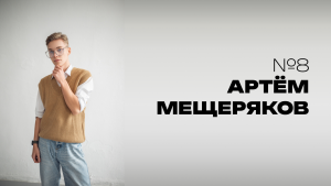Мистер НовГУ 2025. Участник № 8. Артём Мещеряков
