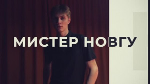 Мистер НовГУ