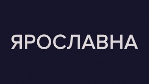 Ярославна НовГУ