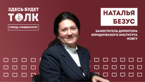 «Здесь будет толк». Заместитель директора Юридического института Наталья Безус