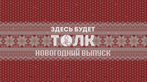 Новогодний выпуск «Здесь будет толк». Ректор Юрий Боровиков