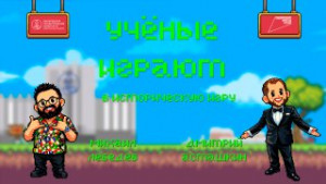«Учёные играют»: Смута с Дмитрием Асташкиным