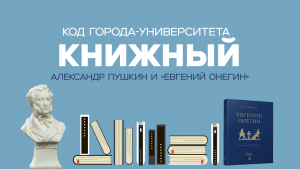 «Код Города-Университета: Книжный» #1. «Евгений Онегин»
