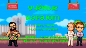 «Учёные играют»: Kerbal Space Program с Анной Саламатиной и Станиславом Барышевым