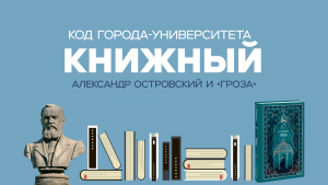 «Код Города-Университета: Книжный» #3. «Гроза»