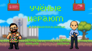 «Учёные играют»: Left 4 Dead 2 с Юрием Штановым